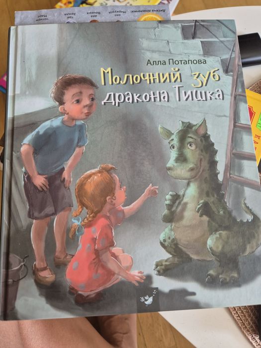 Книга молочний зуб дракона Тишка