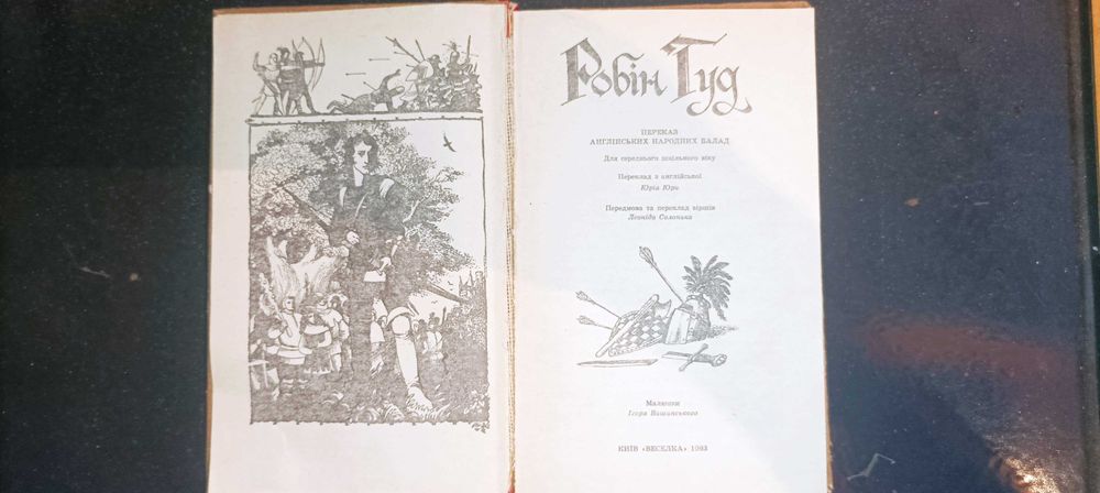 Книга 1993 Робін Гуд КИЇВ «ВЕСЕЛКА».