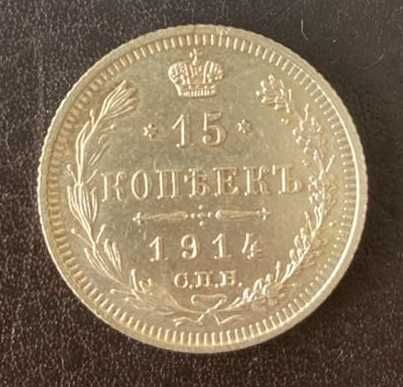15 копеек 1915 ВС Россия серебро