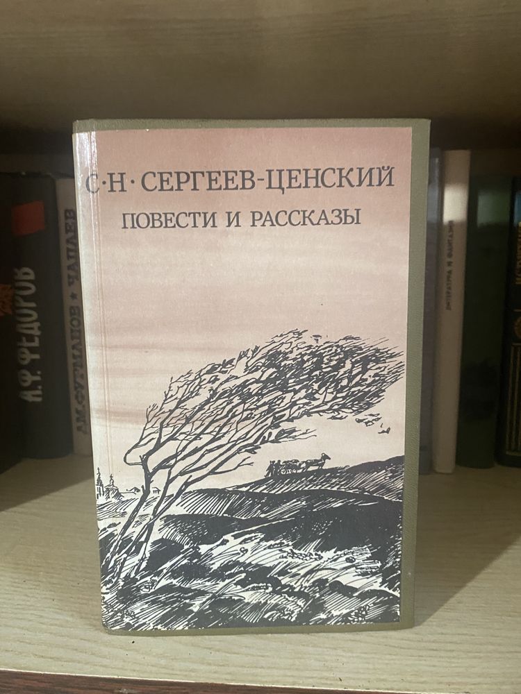 Сергеев - Ценский Повести и рассказы