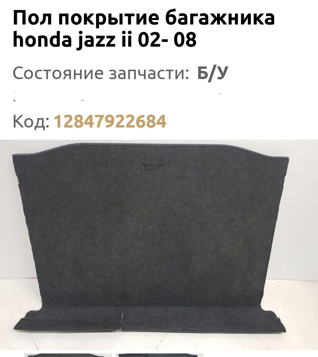 Продам пол багажника, Хонда джаз 2002г.