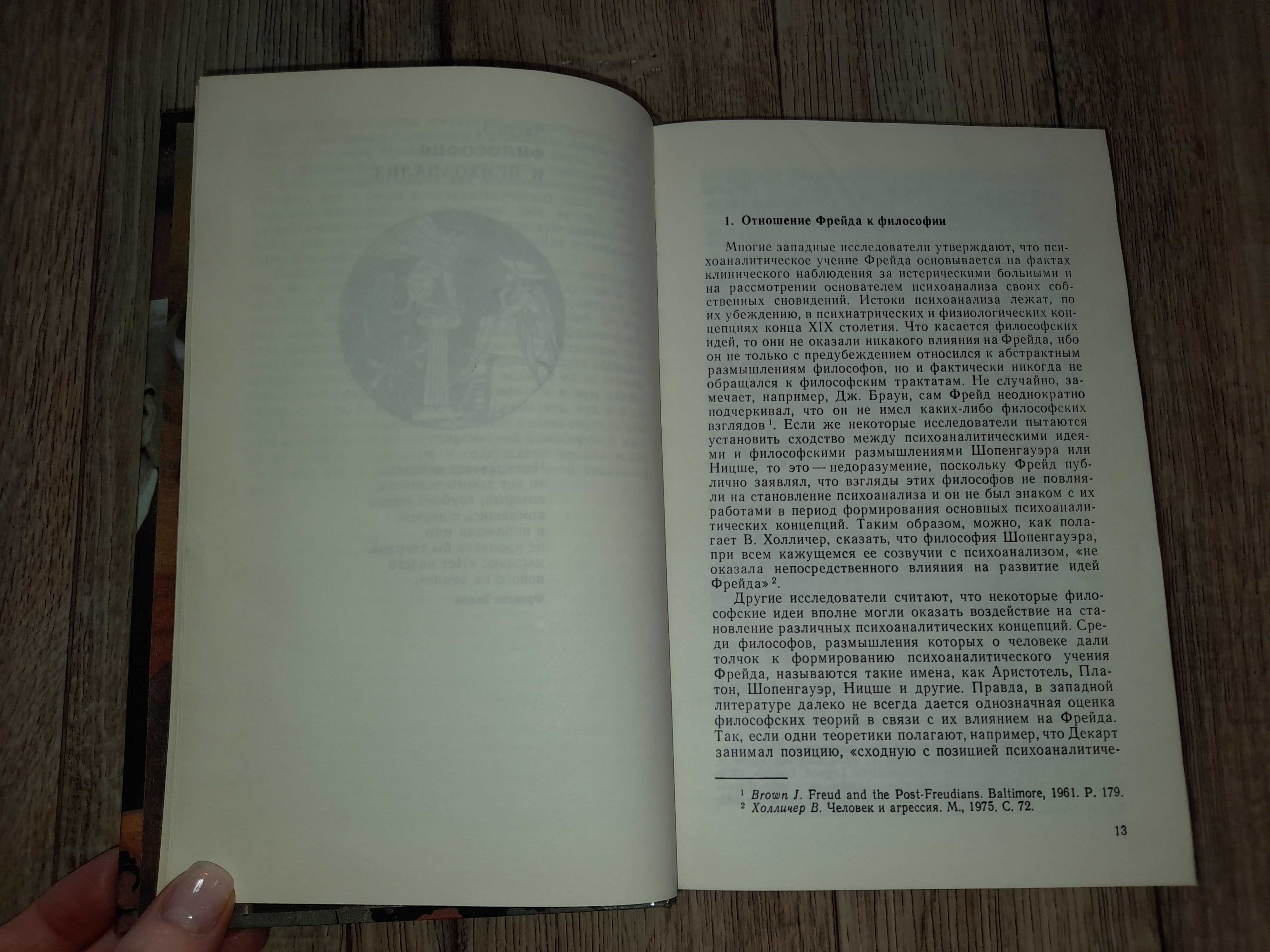 Лейбин В. Фрейд, психоанализ и современная западная философия.