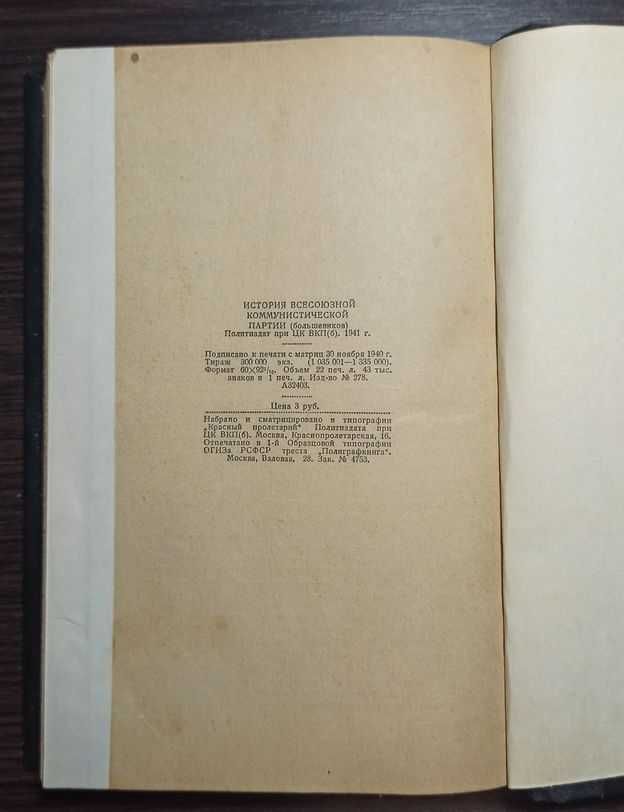 История Всесоюзной Коммунистической Партии (большевиков) 1941 г