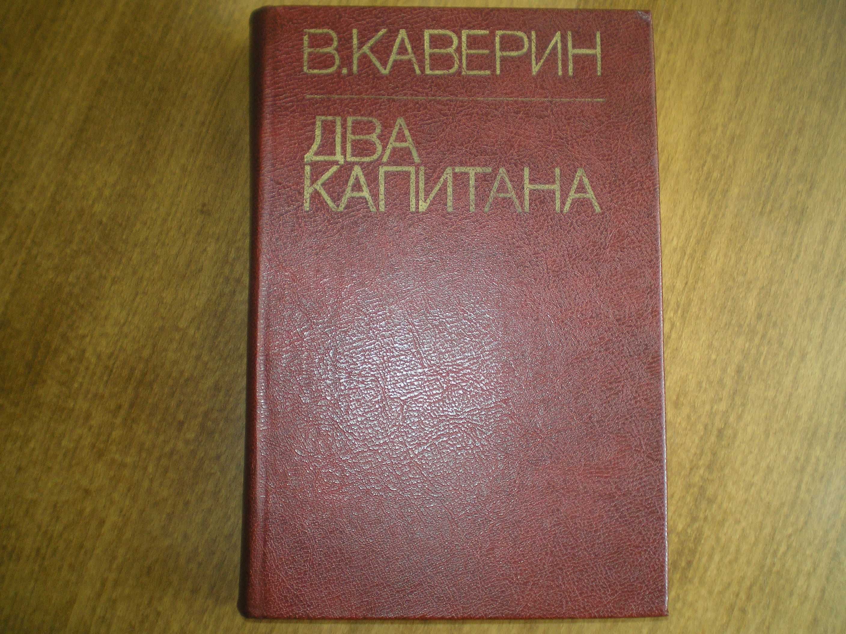 Вениамин Каверин, "Два капитана".