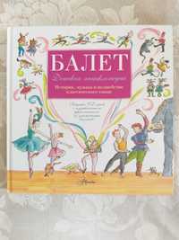 Детская энциклопедия "Балет" на русском языке