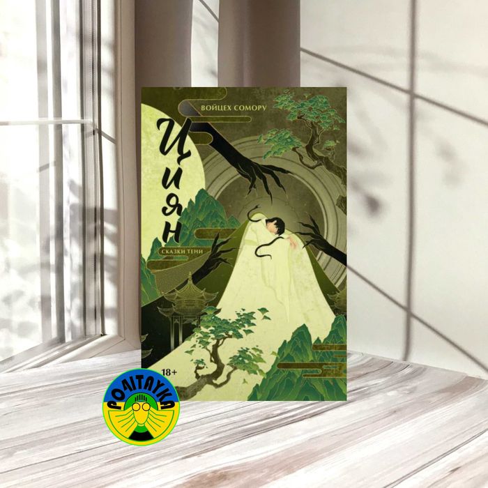 Войцех Сомору Циян. Сказки тени