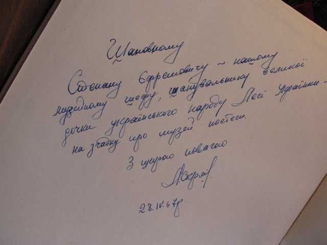 Камінний господар, Леся Українка. 1967г. з написом