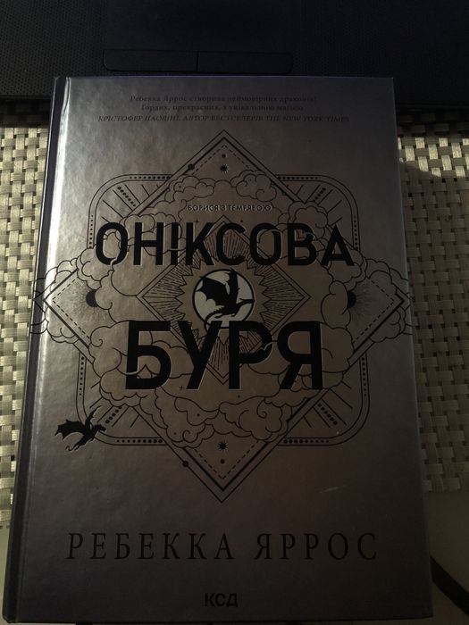 Книга Оніксова буря