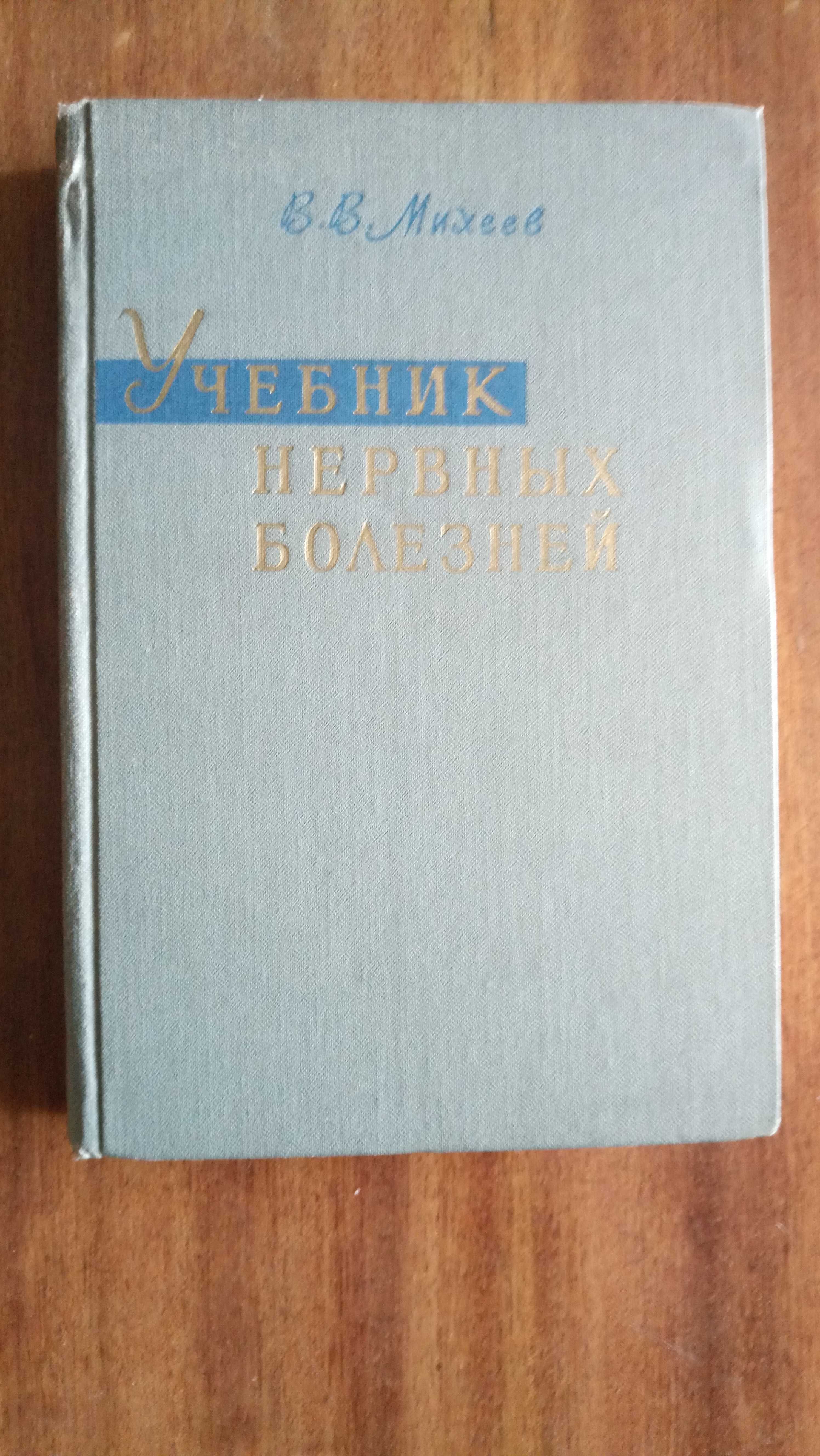 Учебник нервных болезней, В. В.  Михеев, 1966 г.