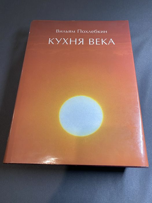 Вильям Похлебкин Кухня века