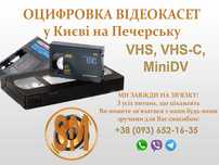 Оцифровка відеокасет - оцифровка видеокассет.