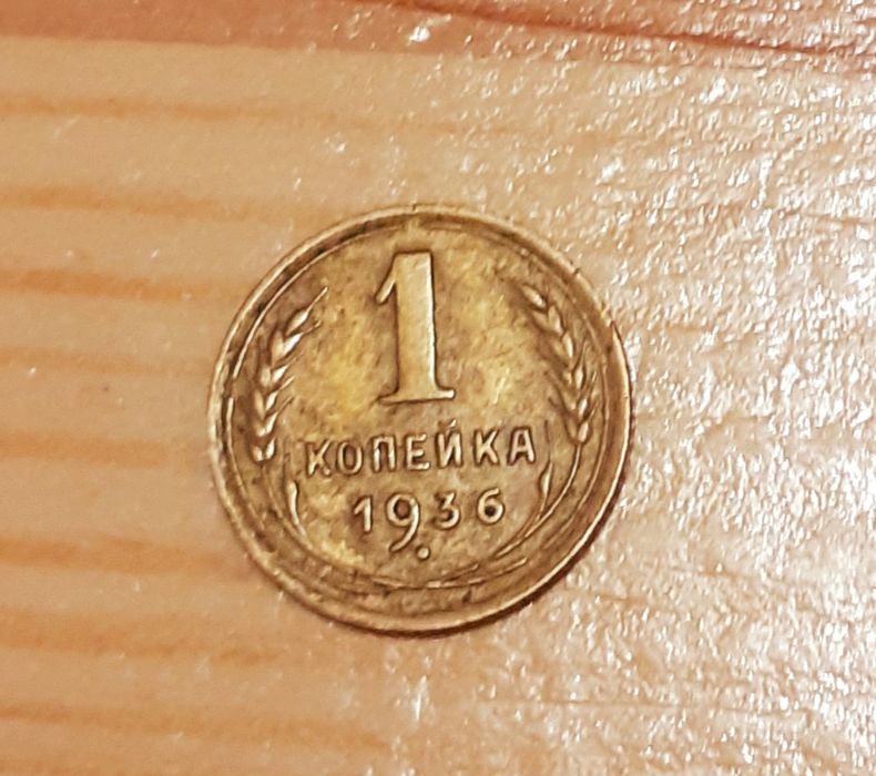 Копійки 1936 року