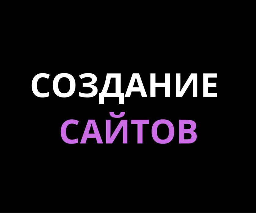 Создание сайтов: Интернет-магазин, лендинг, визитка, бизнес сайт