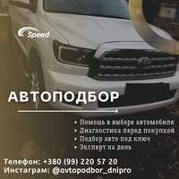 Автоподбор, подбор авто, подбор под ключ, автоэксперт, проверка авто