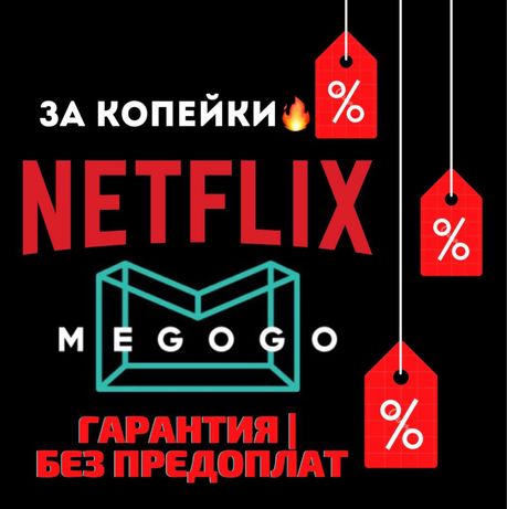 Megogo Максимальная | Netflix Premium 4K