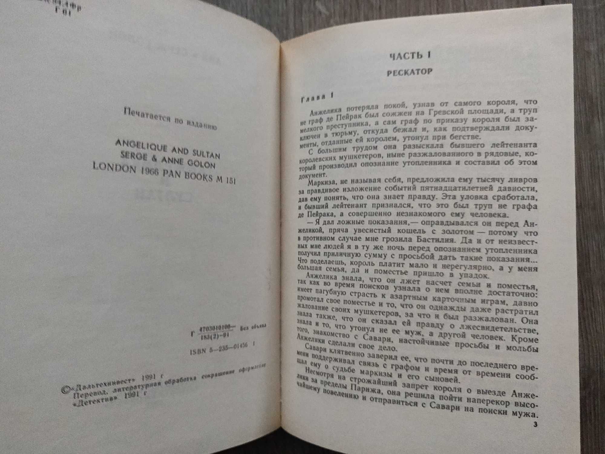 Анн и Серж Голон. Анжелика и султан. 1991 г. новая.