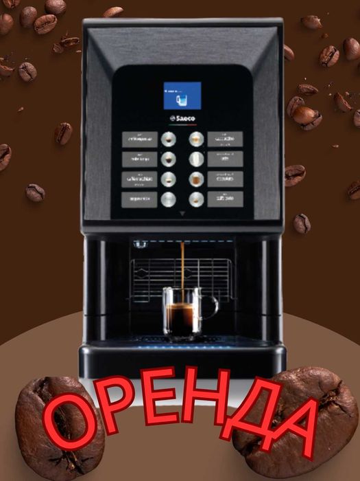 оренда/аренда кавомашин