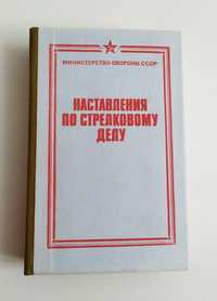 Наставления по стрелковому делу Практическое руководство по подготовке