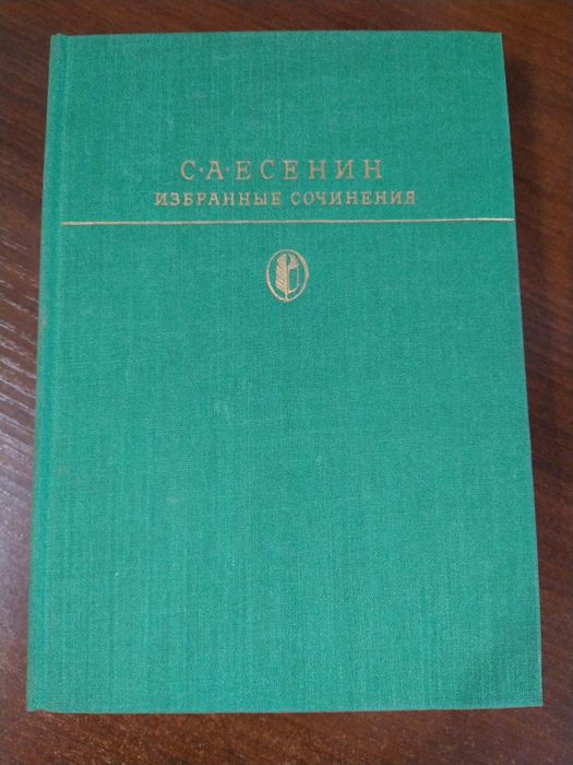 Новая книга. С.А Есенин избранные сочинения