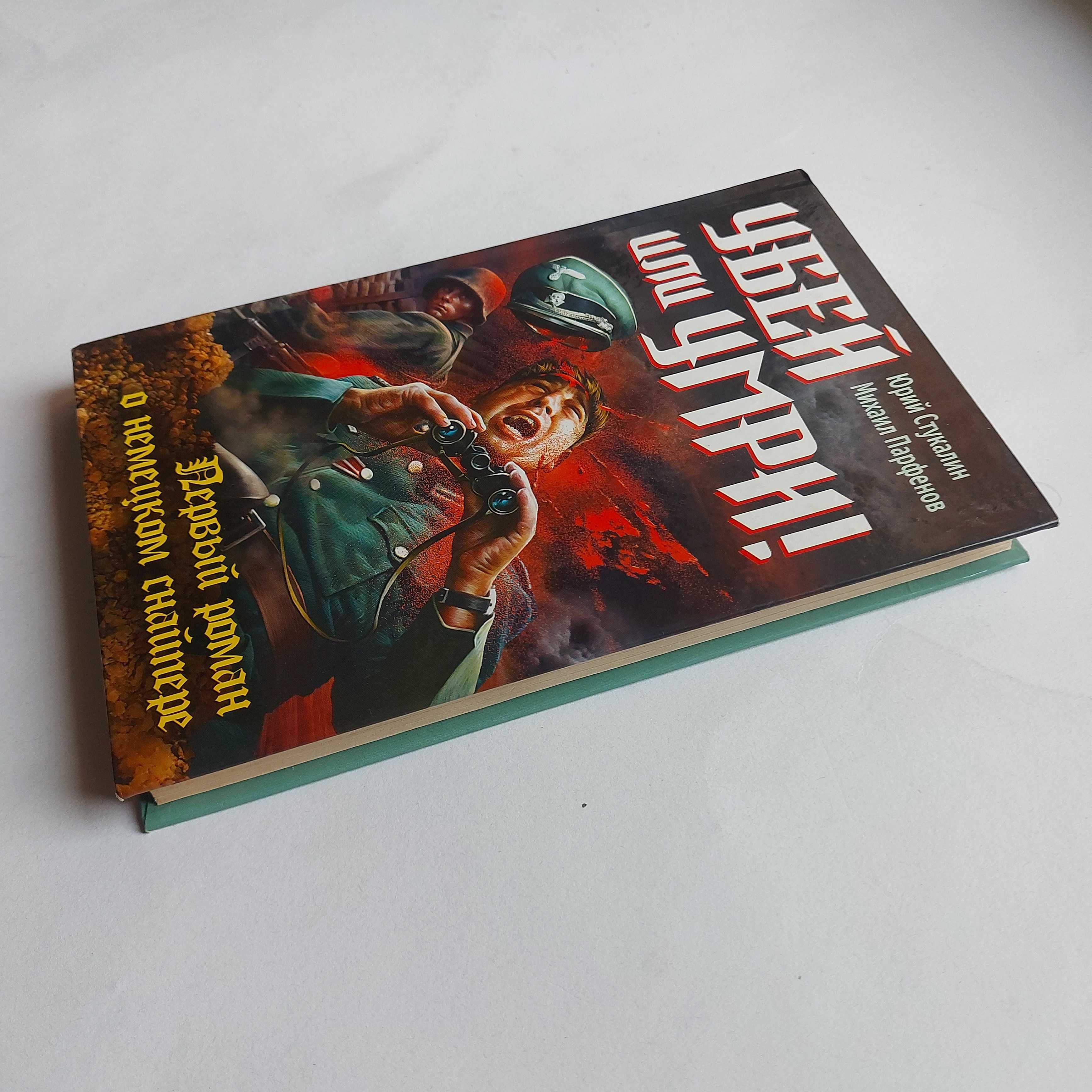 Стукалин, Парфенов. Убей или умри! Первый роман о немецком снайпере.