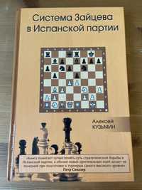 Książka szachowa System Zajcewa
