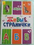 Азбука живые странички