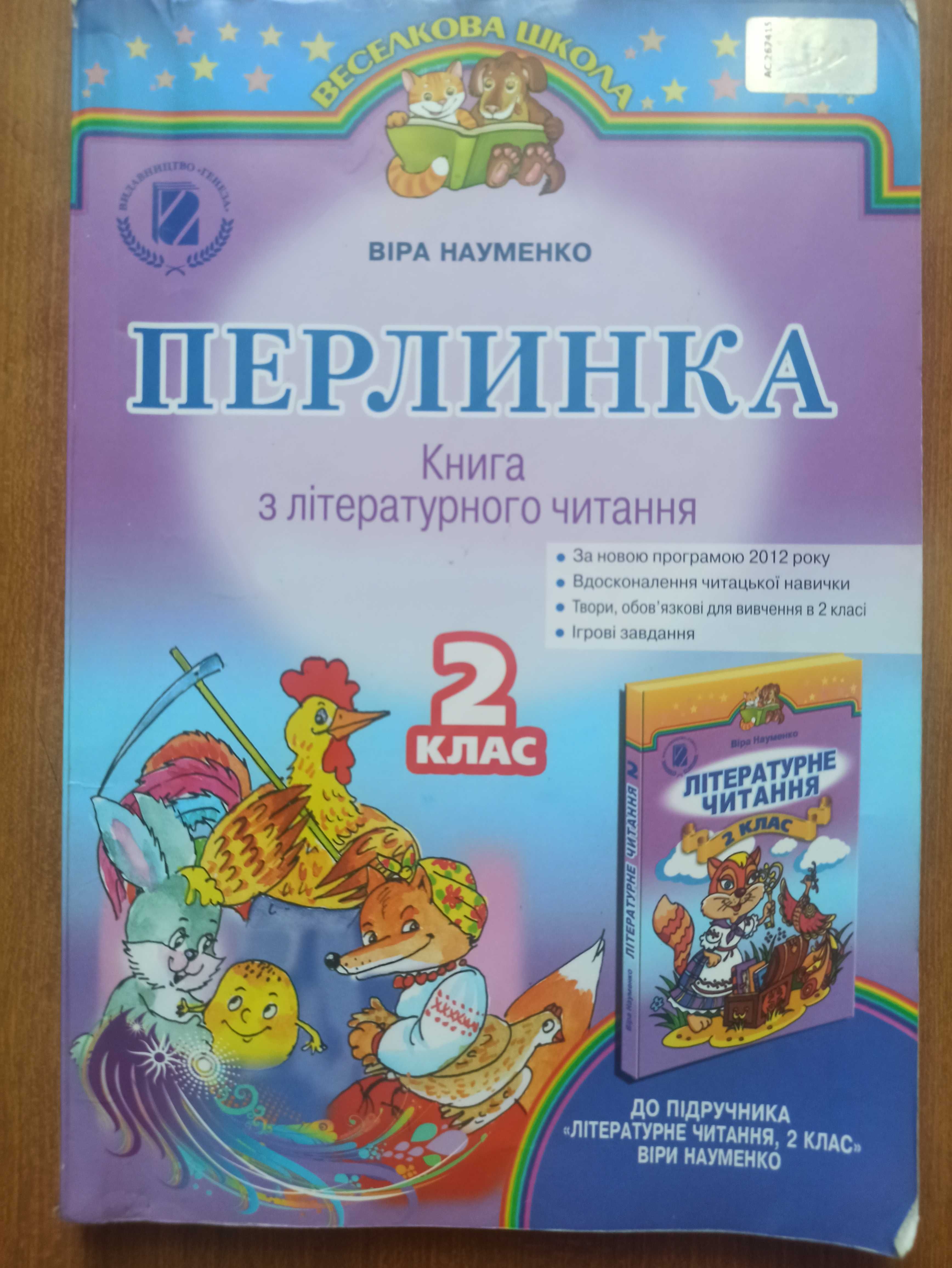 Книга з літературного читання "Перлинка" 2клас В.Науменко