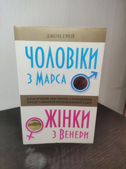 Книга Чоловіки з Марса жінки з Венери