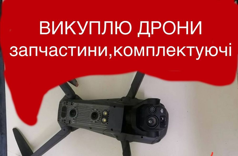 Куплю дрони. З нюансами і без! Крама