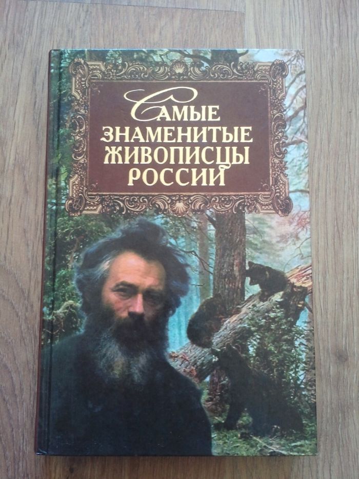 К. А. Кокшенева , Самые знаменитые живописцы России