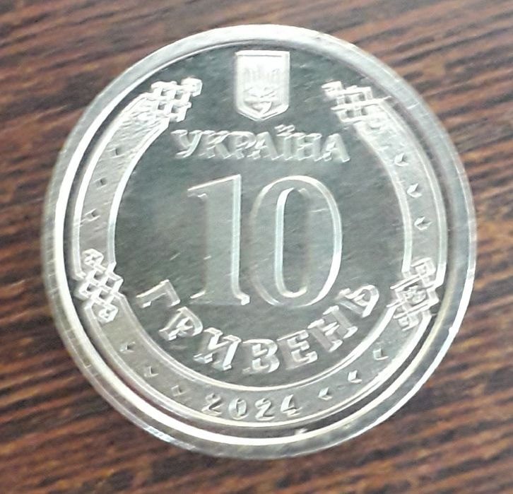 10 гривень 2024 року