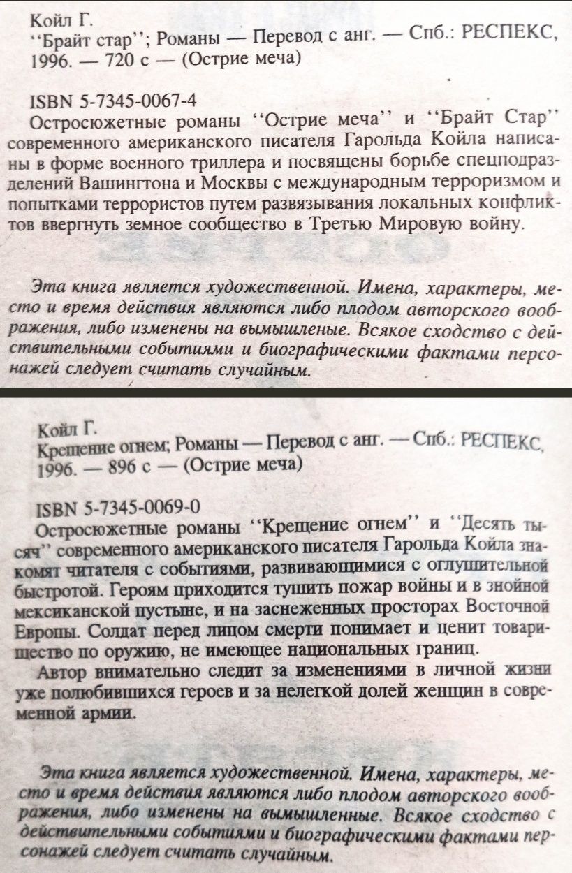 Г. Койл. Брайт Стар, Крещение огнем. Альтернативная история. Фантастик