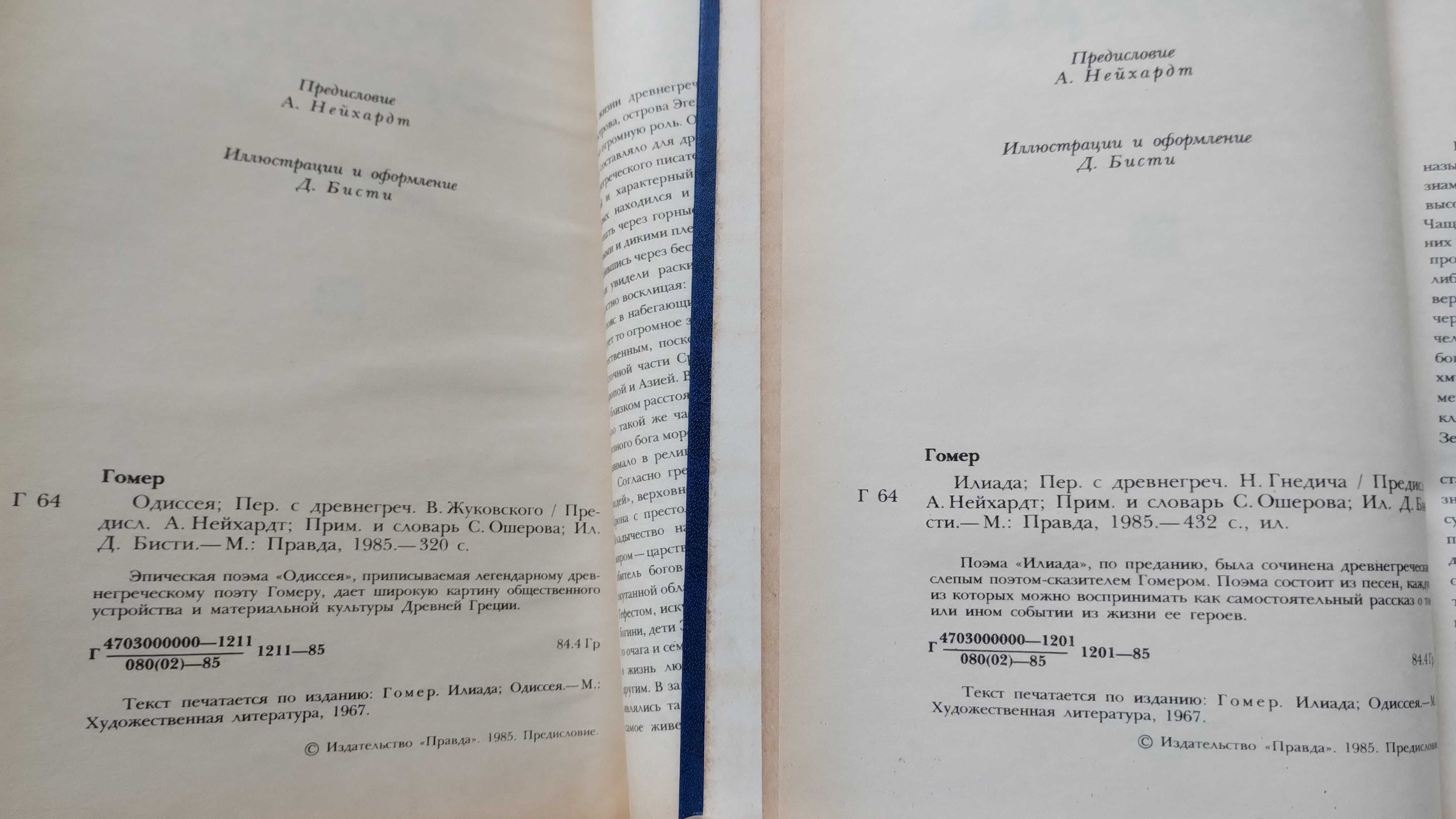 Гомер Илиада + Одиссея