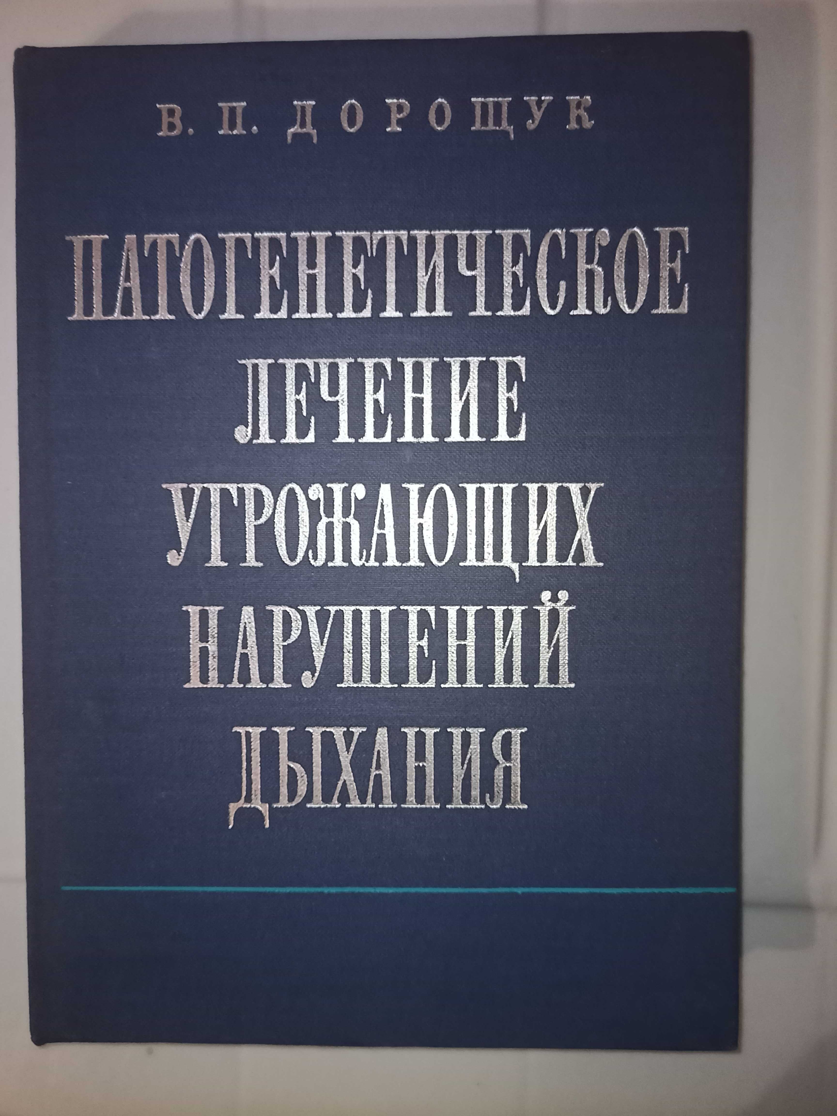 Дорощук В.П. Патогенетическое лечение угрожающих нарушений дыхания