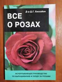 Книга "всё о розах"