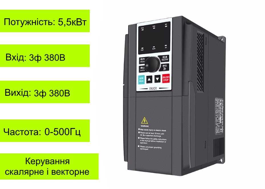 Частотник 5,5кВт 380В (частотний перетворювач для двигуна)