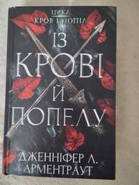 Книга «Із крові й попелу» Дженіфер Л. Арментраут