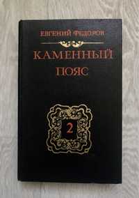 Каменный пояс: Наследники. Книга 2 - Е. Федоров