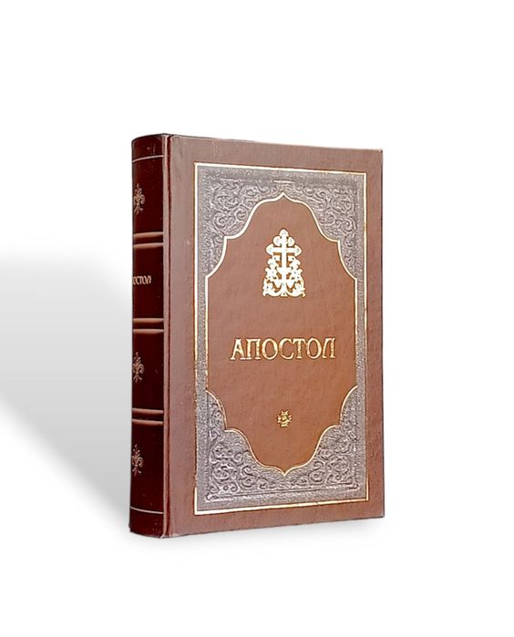 Апостол, рос.мовою