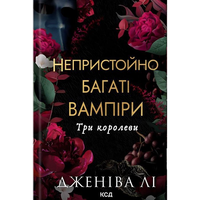 Непристойно багатий вампір , другий обряд, три королеви.