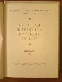 Книга "Русская живопись в музеях РСФСР"-"-