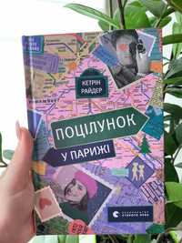 "Поцілунок у Парижі". Кетрін Райдер