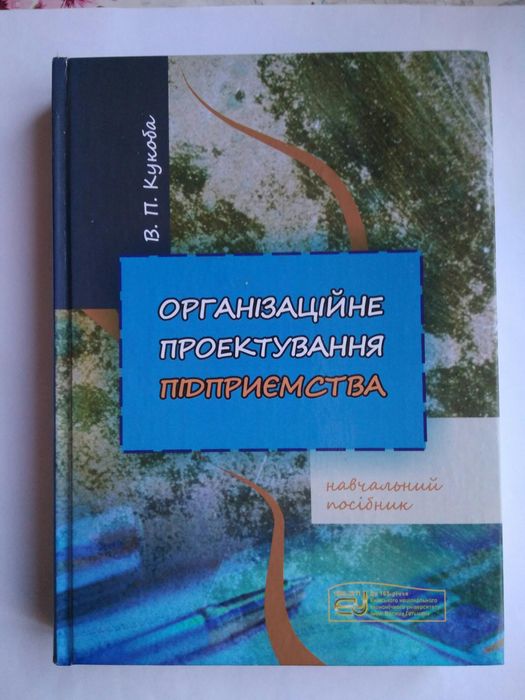 Книга Організаційне проектування підприємства.