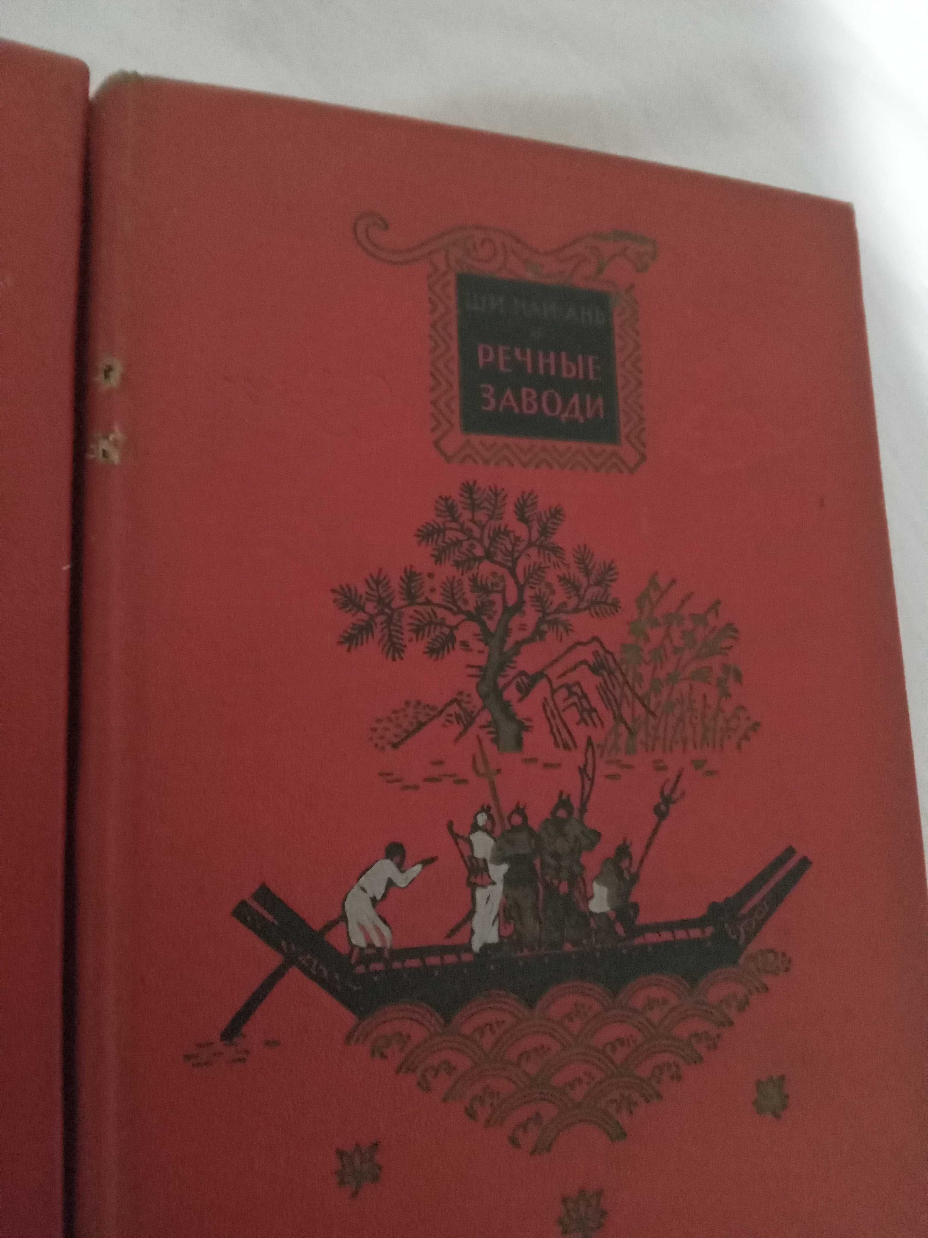 Ши Най-Ань.Речные заводи.Исторический роман в 2 томах.1955 г.