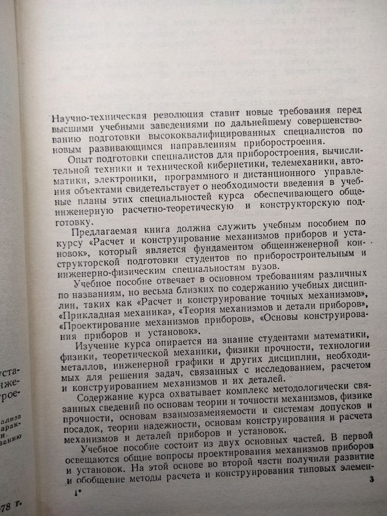 Расчёт и конструирование механизмов приборов и установок