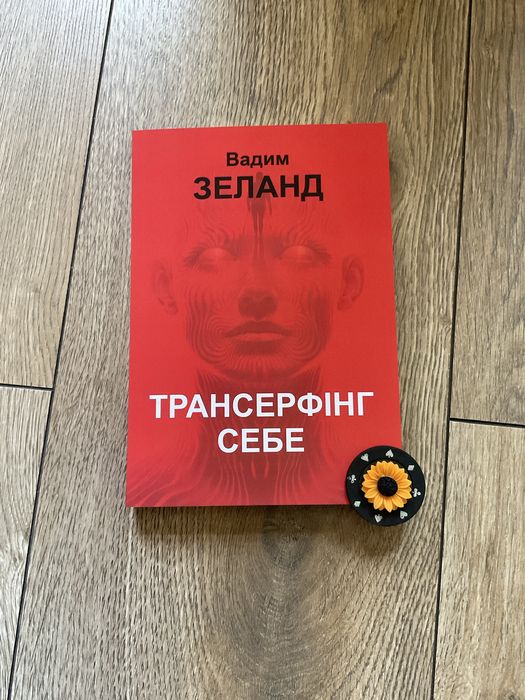Трансерфинг реальности 1-5/Вадим Зеланд