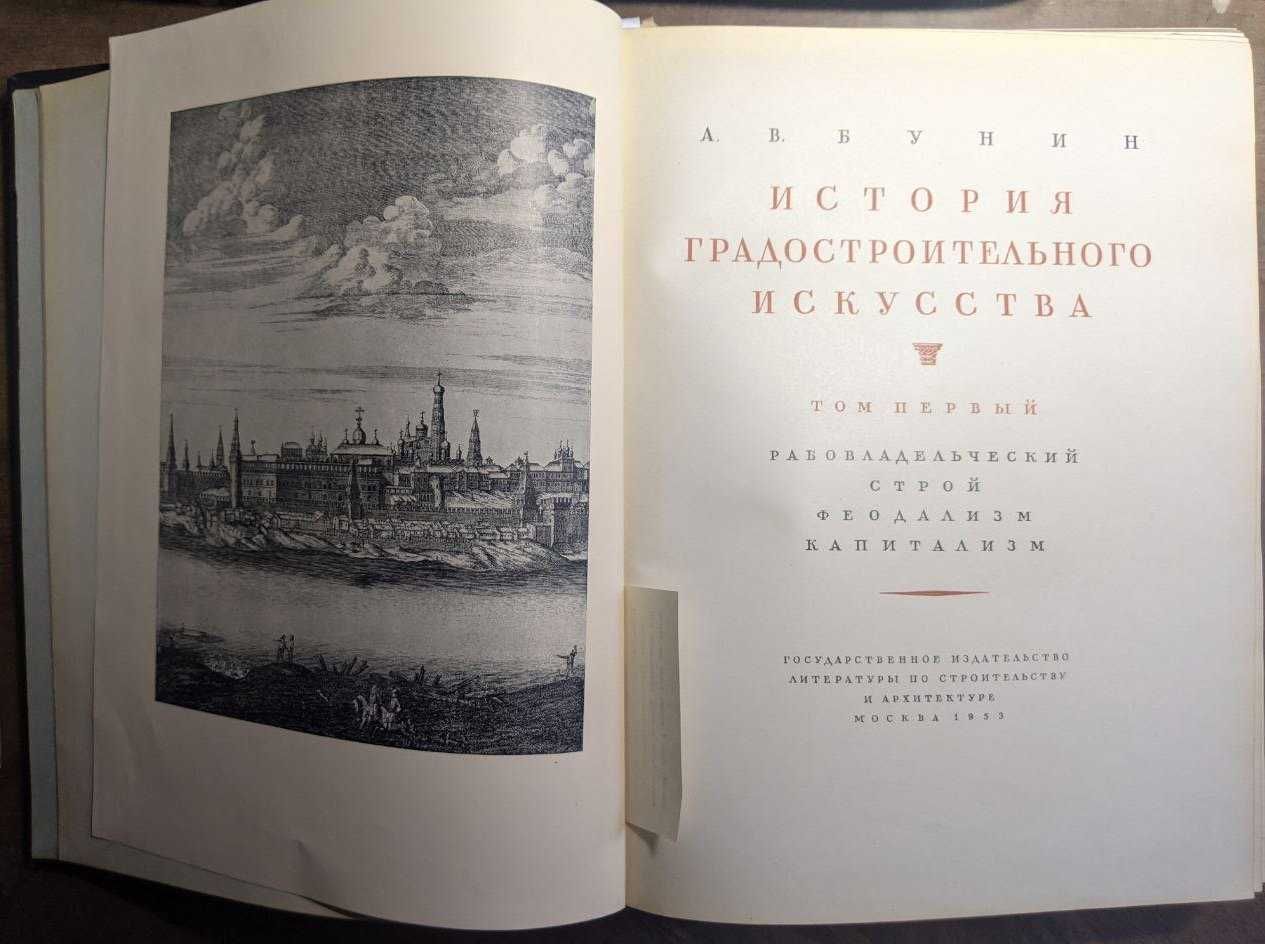 А В Бунин История Градостроительного искусства 1 том