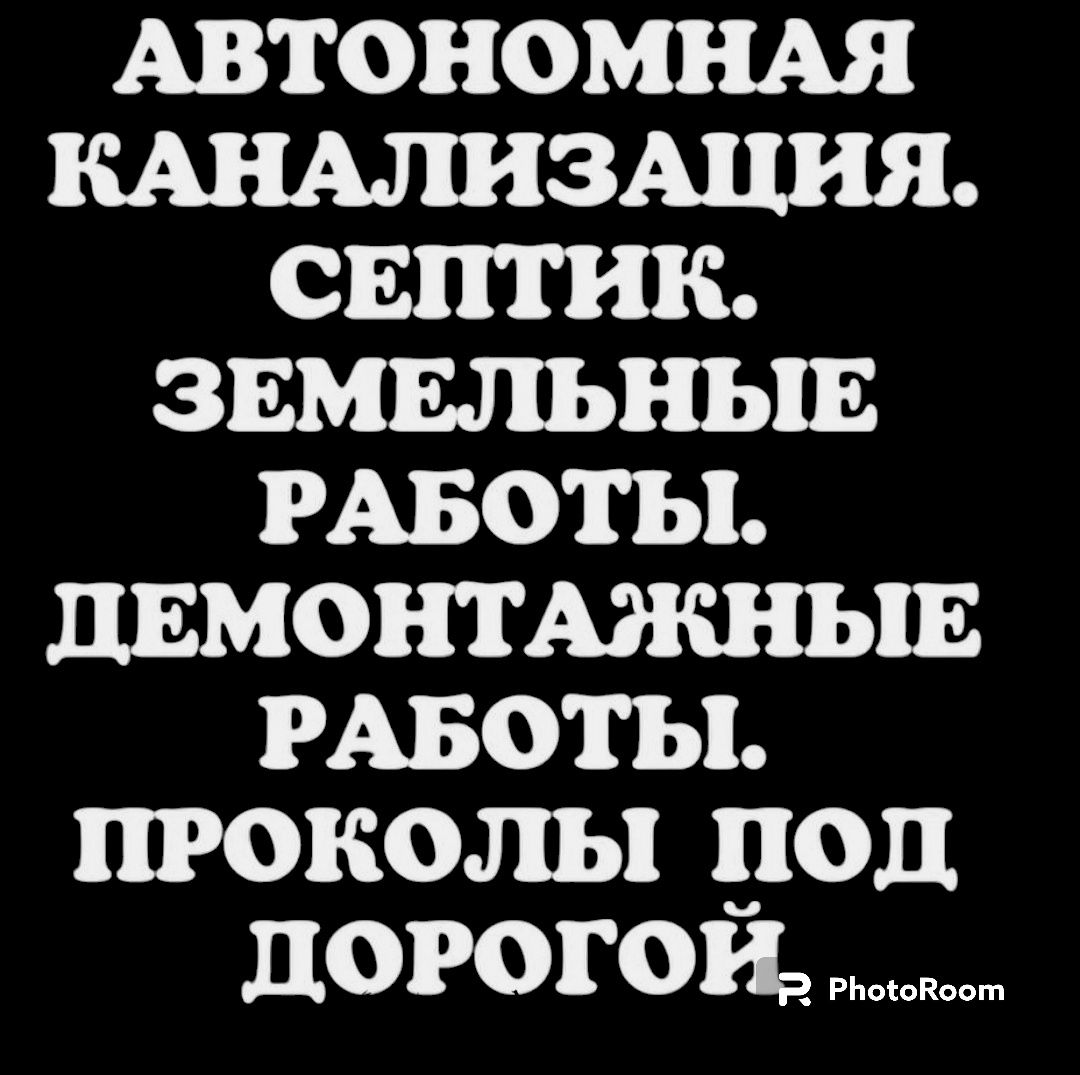 Земляные роботы копка траншей ям погребов , Разнорабочие , Демонтаж