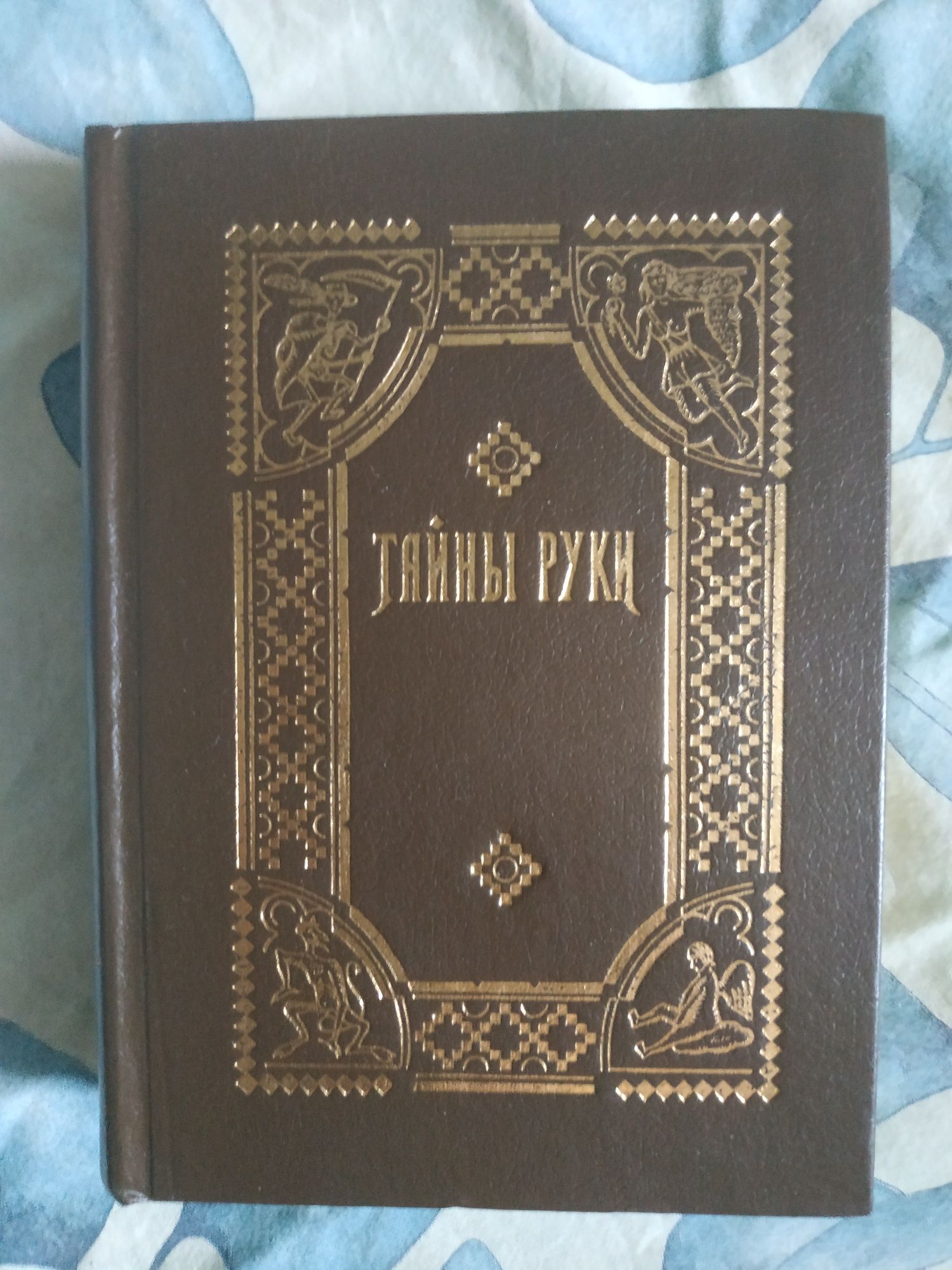 популярные книги о магии Алистер Кроули Фрэнсис Кинг А.Дебарроль