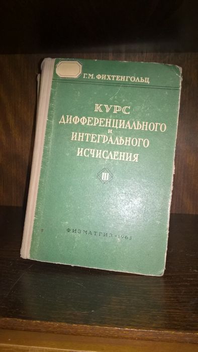 Г.М. Фихтенгольц, Курс дифференциального и интегрального исчисления 3